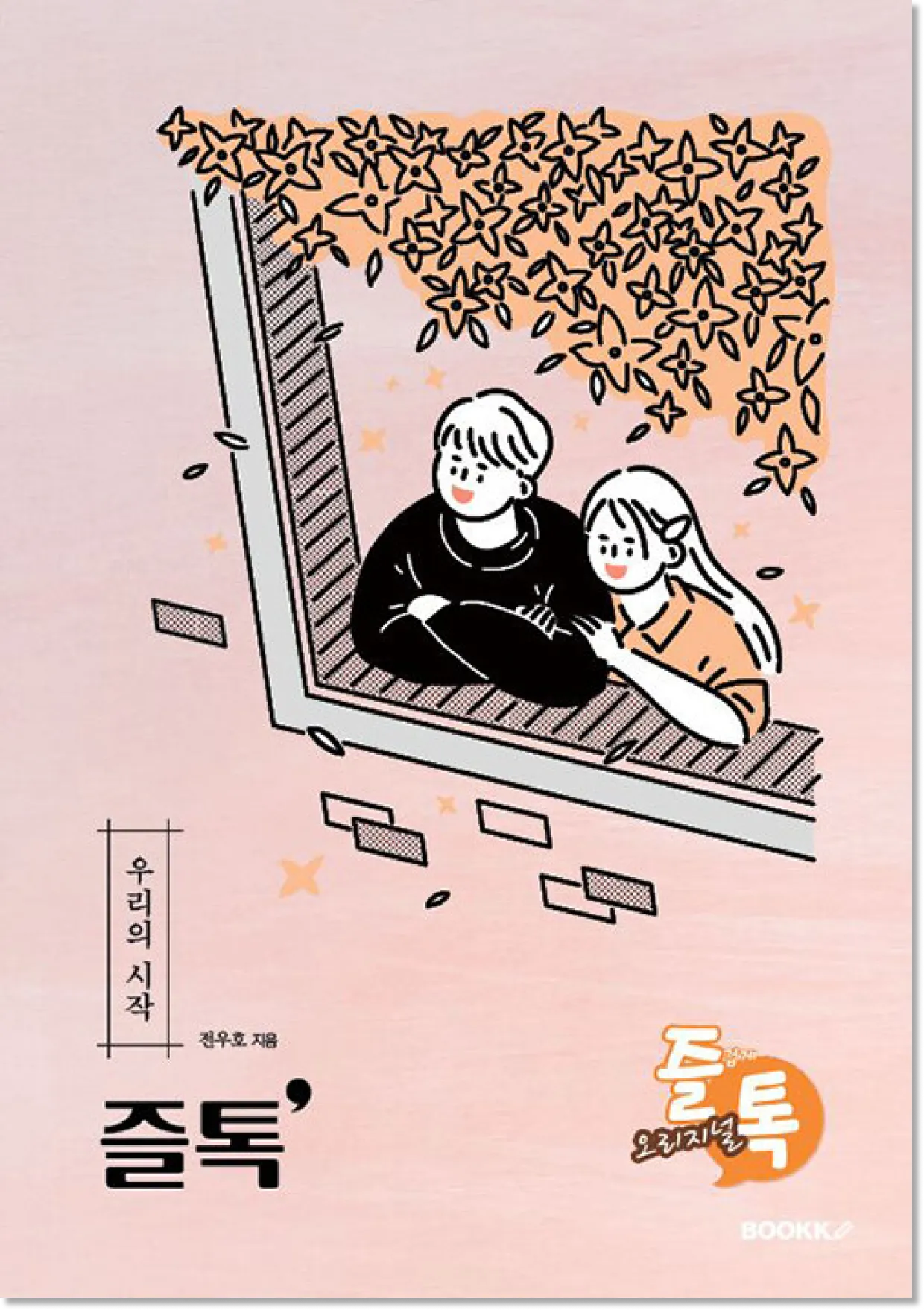 즐톡 · 우리의 시작